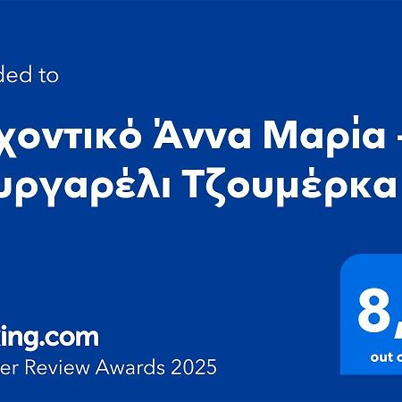 Αρχοντικό Άννα Μαρία - Βουργαρέλι Τζουμέρκα Hotell Exteriör bild