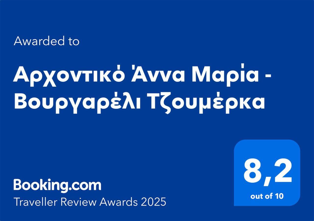Αρχοντικό Άννα Μαρία - Βουργαρέλι Τζουμέρκα Hotell Exteriör bild